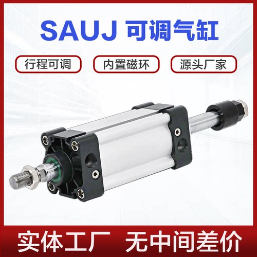 SAUJ可调气缸32 40 50 63 80 100X50X75X100X200-50S带磁定位气缸