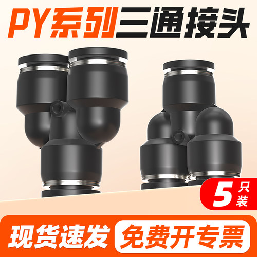 【全网热销】PY三通气管接头