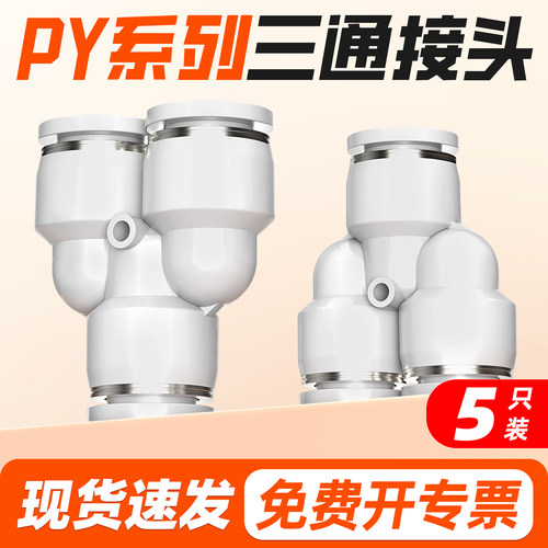 【全网热销】PY三通气管接头