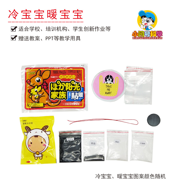 s4冷暖自知冷宝宝暖宝宝放热吸热反应小问号科学实验趣味手工教具