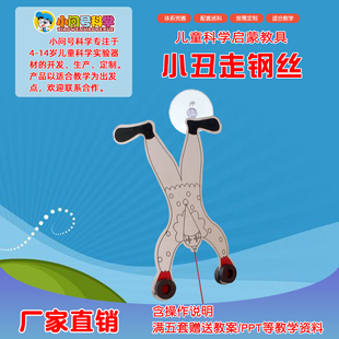 Y6小丑走钢丝儿童科学实验器材小问号STEAM教具幼小初创客模型DIY