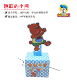 Y4跳跃 小熊认识探究曲轴运动幼小初科学实验器材小问号教具