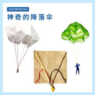 降落伞认识空气阻力幼小初科学器材小问号益智小制作 Y5神奇