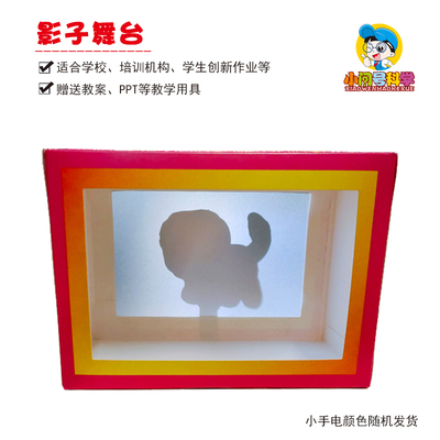 小问号影子舞台儿童手工玩具diy