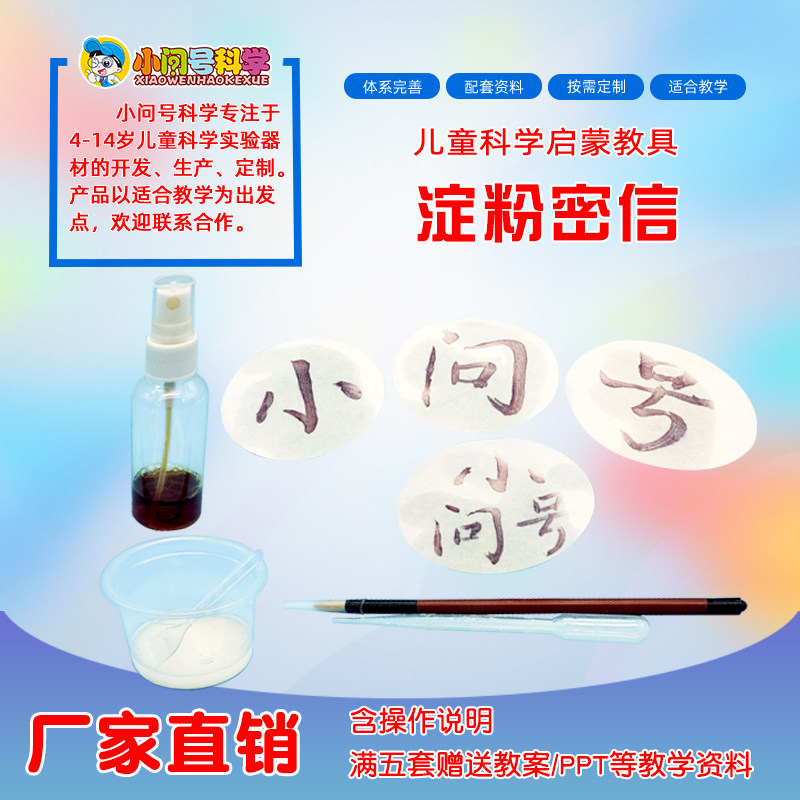 QT淀粉密信小魔术幼小初科学实验器材小问号diy益智教具