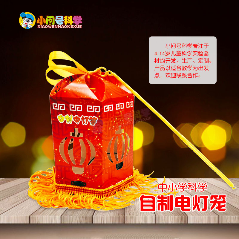 s4电灯笼红灯高挂串联电路电子元件小问号科学实验趣味手工制作