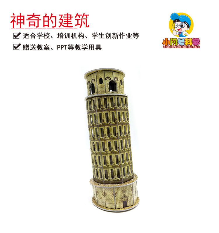 s9神奇的建筑比萨斜塔小问号科学实验器材物理科技小制作探索教具