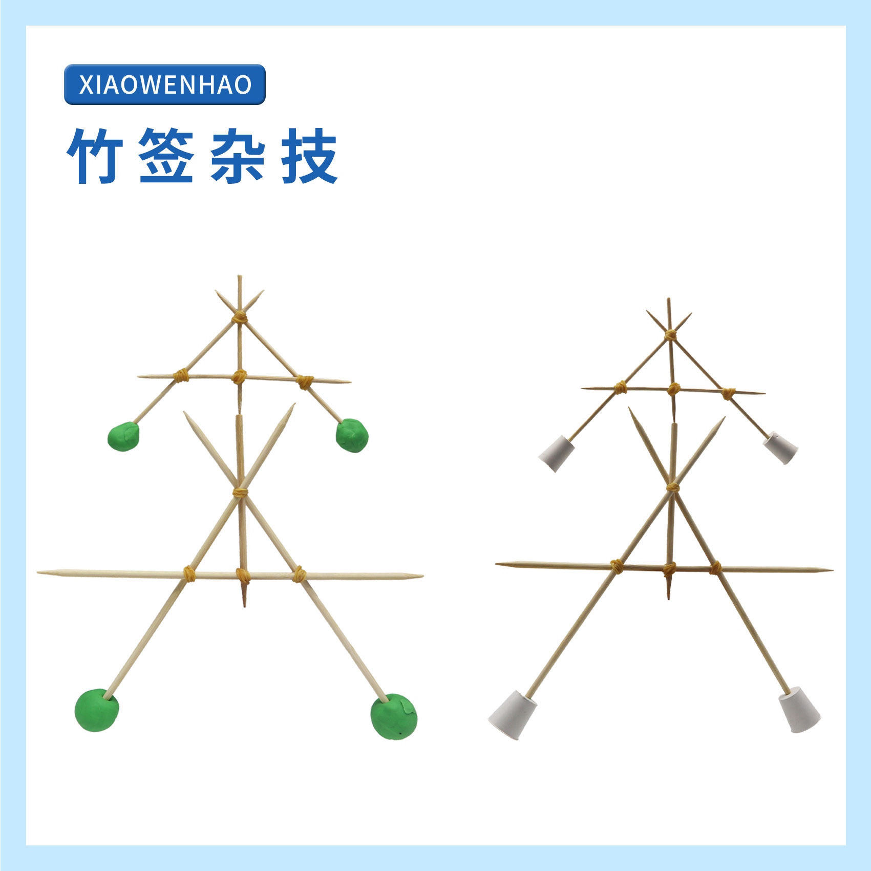 S4竹签杂技陀螺重心平衡不倒翁科学实验器材小问号STEAM小制作,玩具/童车/益智/积木/模型,科学实验,淘宝优惠券,粉丝福利购,淘宝优惠卷