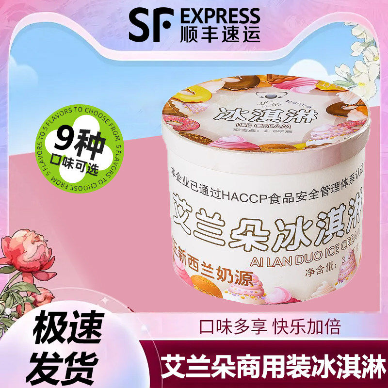 艾兰朵3.5公斤桶装冰淇淋超大商用冰激淋冷饮甜品店自助餐酒店