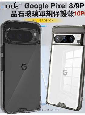 台湾hoda好贴美式谷歌Google Pixel 9Pro XL简约透明钢化玻璃手机壳适用Pixel 8/9Pro全包防污抗油晶石7套
