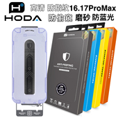 Hoda好贴美版 16ProMax超高清钢化膜防偷窥17Pro抗蓝光适用16Plus电竞磨砂防指纹15玻璃手机贴膜 苹果iPhone17