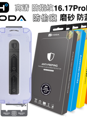 Hoda好贴美版苹果iPhone17/16ProMax超高清钢化膜防偷窥17Pro抗蓝光适用16Plus电竞磨砂防指纹15玻璃手机贴膜