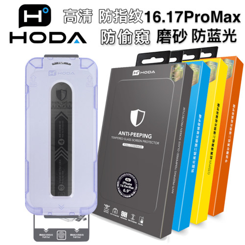 Hoda苹果17ProMax防偷窥钢化膜
