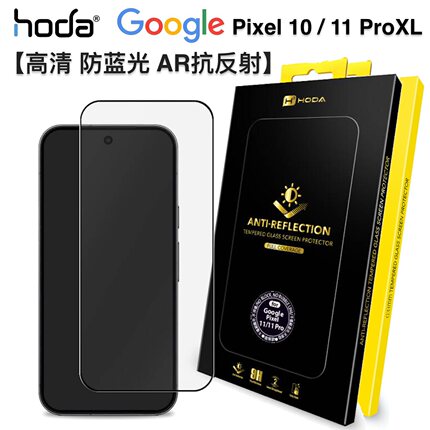 hoda好贴谷歌Pixel 10/11Pro XL高清AR抗反射钢化膜适用Google 9Pro全屏满版抗油污抗蓝光防指纹8Pro手机贴膜