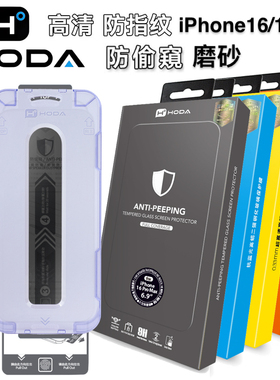 Hoda好贴美版苹果iPhone17/16ProMax超高清钢化膜防偷窥17Pro抗蓝光适用16Plus电竞磨砂防指纹15玻璃手机贴膜