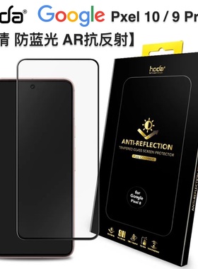 hoda好贴谷歌Pixel 9/10Pro XL高清AR抗反射钢化膜适用Google 9Pro全屏满版抗油污抗蓝光防指纹8Pro手机贴膜