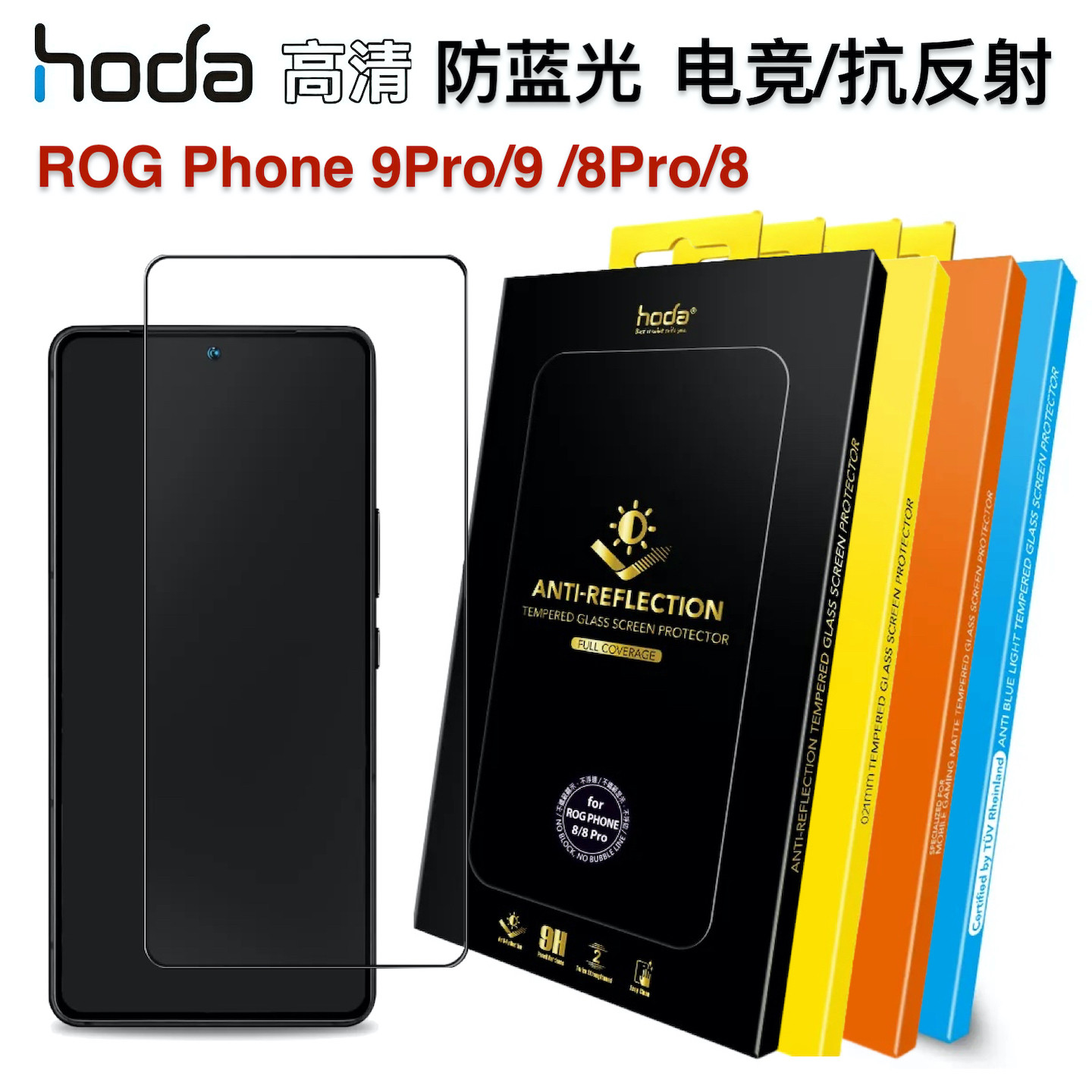 hoda蓝光ROG游戏手机9Pro钢化膜