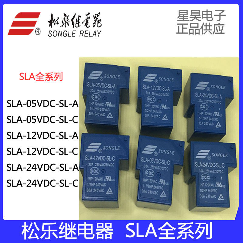 松乐继电器sla-05vdc09vdc12vdc18vdc24vdc48vdc-a-c 30a