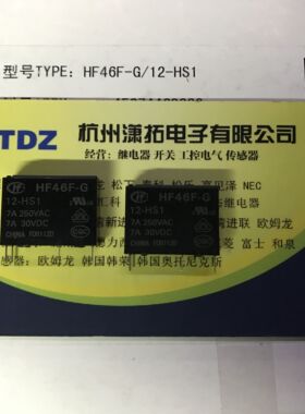 原装宏发 HF46F-G-12-HS1 一组常开4脚 7A/250VAC 原厂特价