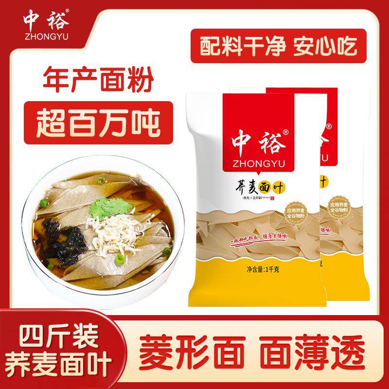 中裕挂面荞麦面叶1kg*2袋菱形面片营养低脂粗粮无添加山东面条4斤