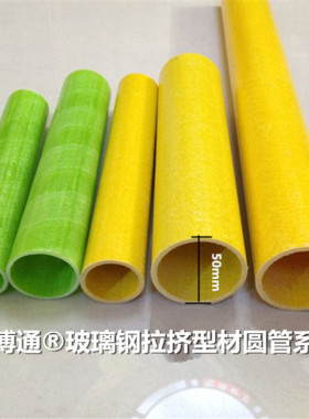 50玻璃钢拉挤圆形管工业交通护栏型材黄绿色防腐绝缘树脂玻纤圆管