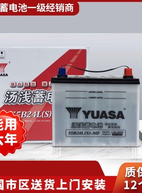汽车电瓶YUASA汤浅55B24LS适用于雅阁思铂睿凌派轩逸CRV思域