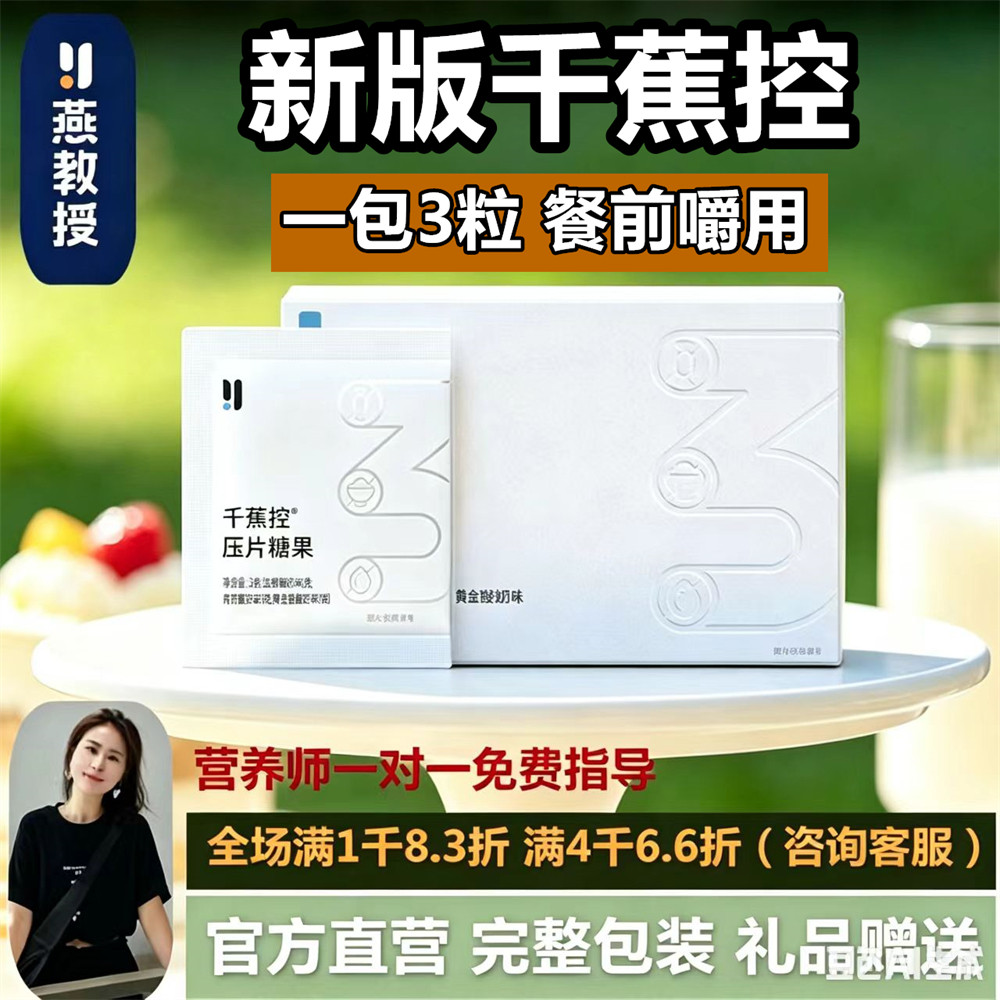 燕教授新版千蕉控3.0压片糖果