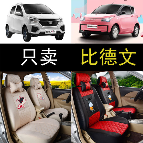 比德文电动汽车专用座套四季全包