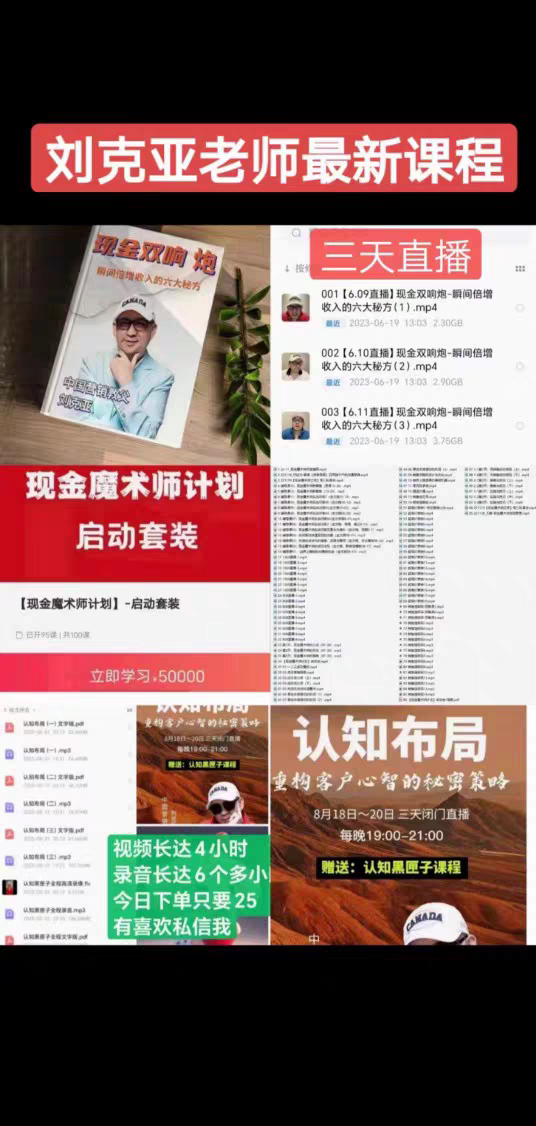 2024刘克亚～现金双响炮文档和三天直播课程认知布局文档和课程