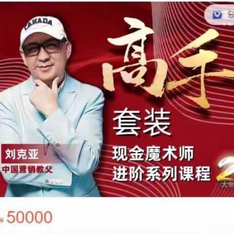 刘克亚现金魔术师高手套装视频课程全集