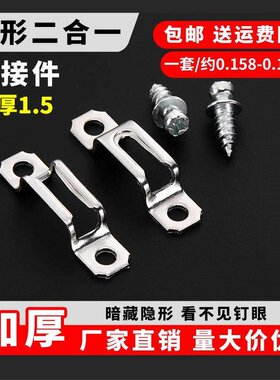 加厚款2合1隐形连接件