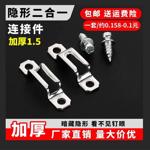 加厚款2合1隐形连接件