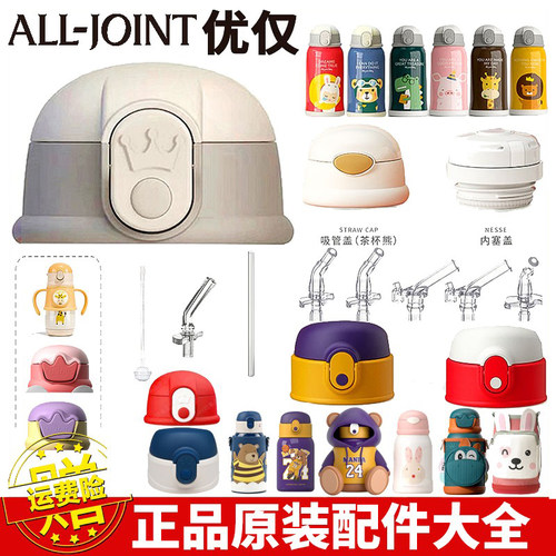 alljoint保温杯配件盖子皇冠弹跳