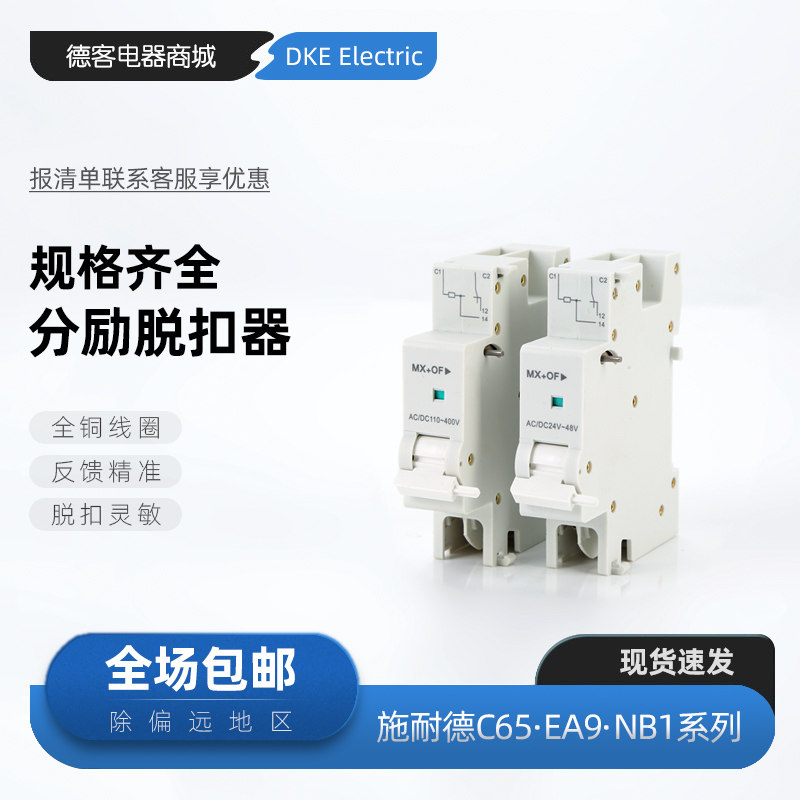 配施耐德c65/nb1/ea9分励辅助24v消防强切220v报警失压脱扣线圈