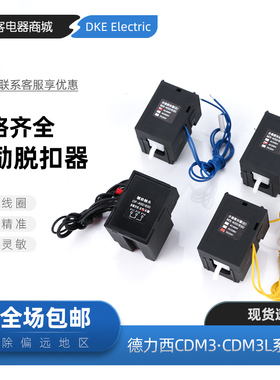德力西款CDM3 CDM3L漏电分励脱扣器消防强切线圈辅助反馈报警包邮