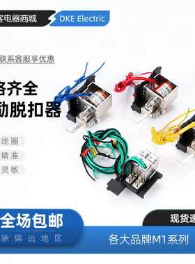 CM1 NM1 CDM1 TGM1 100 125 225 250 400分励线圈脱扣器辅助报警