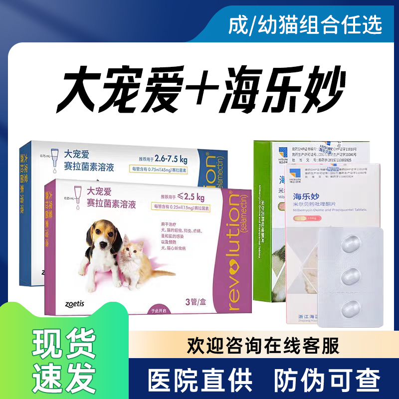 大宠爱猫驱虫体内外一体海乐妙成猫幼猫跳蚤耳螨宠物猫驱虫药套餐