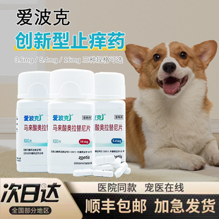 爱波克宠物止痒药皮肤病内服止痒药狗真菌细菌异味性皮炎过敏口服