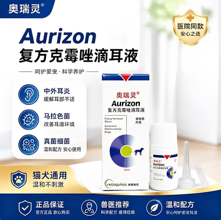 法国威隆AURIZON奥瑞灵克霉唑滴耳液猫犬耳道发炎细菌真菌感染