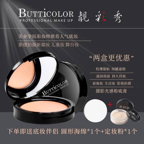 butticolor靓彩秀光感粉底膏遮盖瑕疵滋润细腻提亮修颜遮黑眼圈