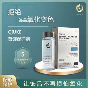 饰品防氧化喷雾防止饰品氧化变色首饰伴侣 秋科首饰保护剂