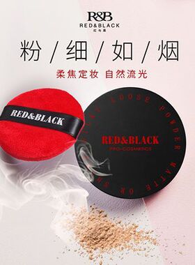 红与黑定妆散粉化妆师专用持久控油防水防汗大容量学生党平价蜜粉