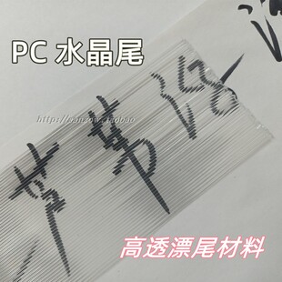 浮漂DIY材料水晶漂尾 PC高透实心漂尾材料 逆光尾 圆棒长26cm60cm
