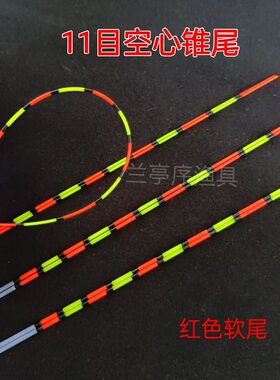 空心软尾配件自制浮漂DIY漂材浮漂尾11目清晰醒目 买一根送一根