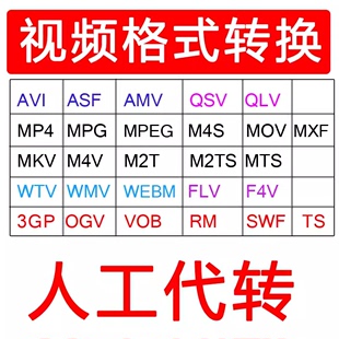 AVI格式 人工代转视频格式 影音视频文件 M4S QLV FLV QSV 转换MP4