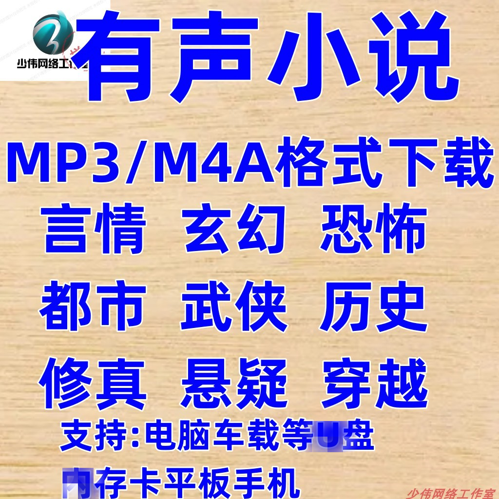 有声书小说mp3m4a下载音频音乐百度云网盘xm转换MP3听书武侠素材