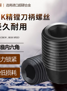 LBK刀柄螺丝M4 M5 M6 M8 M10 M12镗刀紧固螺钉六角12.9级锁紧螺丝