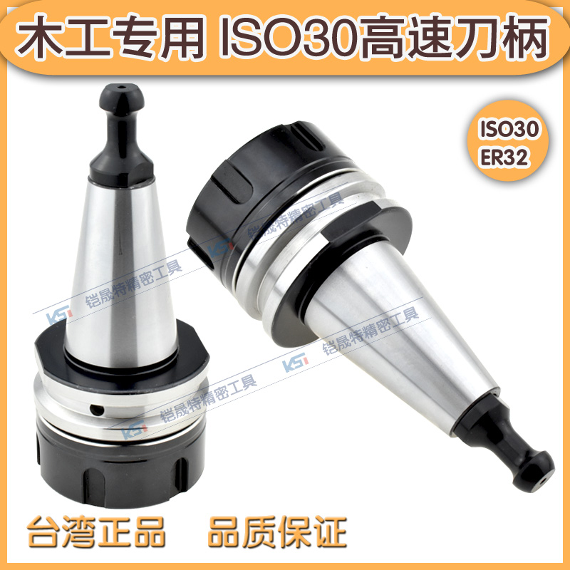 ISO30-ER32/ER20高速刀柄 木工刀柄专用 雕刻机 精雕机用高速刀柄