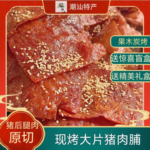 现烤大片猪肉脯潮汕特产原味黑椒