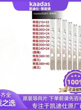 凯迪仕智能锁配件常规锁体边条